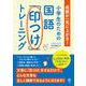 小学生のための 国語「印つけ」トレーニング（かんき出版） [電子書籍]