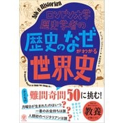 ロンドン大学歴史学者の「歴史のなぜ」がわかる世界史（かんき出版） [電子書籍]