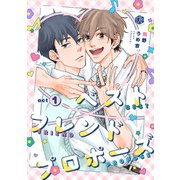 ベストフレンドプロポーズ 第1話（ブライト出版） [電子書籍]