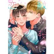 鮫は桜に恋をする act.7～恋人編～（ブライト出版） [電子書籍]