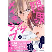 限界メイキングラブ 第5話（ブライト出版） [電子書籍]