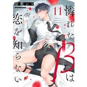 憐れなβは恋を知らない 第11話（ブライト出版） [電子書籍]