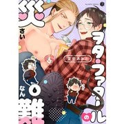 ヲタ・ファタールの災難 第6話（ブライト出版） [電子書籍]