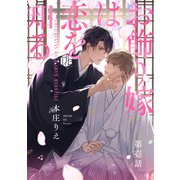 お飾り嫁は恋を知る 第壱話（ブライト出版） [電子書籍]