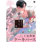 舐めて、噛んで、キスをして 第4話（ブライト出版） [電子書籍]