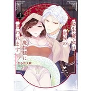 転生魔女は竜族の魔物様に囲われます 上【電子限定漫画付き】（ブライト出版） [電子書籍]
