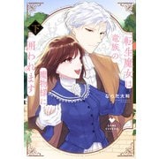 転生魔女は竜族の魔物様に囲われます 下【電子限定漫画付き】（ブライト出版） [電子書籍]