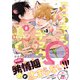ごちそうΩはチュウと鳴く2【電子限定漫画付き】（ブライト出版） [電子書籍]