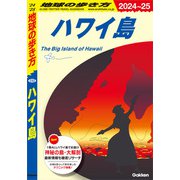 C02 地球の歩き方 ハワイ島 2024～2025（地球の歩き方） [電子書籍]
