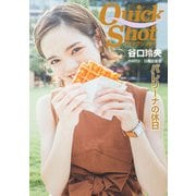 クイックショット Quick Shot 谷口玲央 バレリーナの休日（プランドール） [電子書籍]