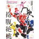 暴太郎戦隊ドンブラザーズ公式完全読本 抱腹絶桃（ホビージャパン） [電子書籍]