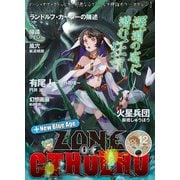 ZONE OF CTHULHU （ゾーン・オブ・クトゥルフ） Vol.12（三栄） [電子書籍]