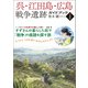 呉・江田島・広島 戦争遺跡ガイドブック<令和版>（潮書房光人新社） [電子書籍]