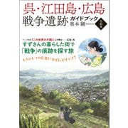 呉・江田島・広島 戦争遺跡ガイドブック<令和版>（潮書房光人新社） [電子書籍]