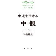 中道を生きる 中観（春秋社） [電子書籍]