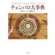 チェンバロ大事典（春秋社） [電子書籍]