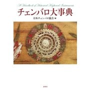 チェンバロ大事典（春秋社） [電子書籍]