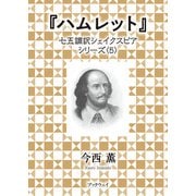 ハムレット（学術研究出版） [電子書籍]