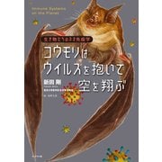 コウモリはウイルスを抱いて空を翔ぶ 生き物たちのネオ免疫学（ブックマン社） [電子書籍]
