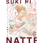好きになってもかまへんで day.1（英和出版社） [電子書籍]