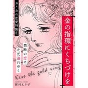 金の指環にくちづけを -おとなの恋愛特集（1）-（スマートゲート） [電子書籍]