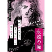 永遠の瞳 -おとなの恋愛特集（2）-（スマートゲート） [電子書籍]
