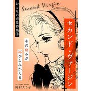 セカンド・ヴァージン -おとなの恋愛特集（3）-（スマートゲート） [電子書籍]