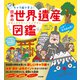 キャラ絵で学ぶ！ 日本の世界遺産図鑑（すばる舎） [電子書籍]
