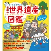 キャラ絵で学ぶ！ 日本の世界遺産図鑑（すばる舎） [電子書籍]
