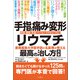 手指の痛み・変形・リウマチ 慶應義塾大学医学部の名医陣が教える最高の治し方大全 聞きたくても聞けなかった125問に専門医が本音で回答！（文響社） [電子書籍]