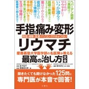 手指の痛み・変形・リウマチ 慶應義塾大学医学部の名医陣が教える最高の治し方大全 聞きたくても聞けなかった125問に専門医が本音で回答！（文響社） [電子書籍]