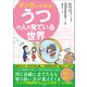 マンガでわかる！うつの人が見ている世界（文響社） [電子書籍]