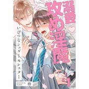 いびつなシュガーモンスター（1）（アメイロ） [電子書籍]