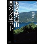 奥多摩連山 闇のシルエット（文芸社） [電子書籍]