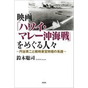映画「ハワイ・マレー沖海戦」をめぐる人々 ～円谷英二と戦時東宝特撮の系譜～（文芸社） [電子書籍]