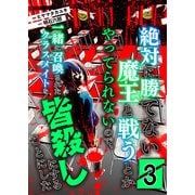 絶対に勝てない魔王と戦うとかやってられないので、一緒に召喚されたクラスメイトを皆殺しにすることにした【単話版】 / 3話（デジカタ編集部） [電子書籍]