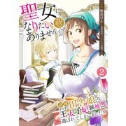聖女になりたい訳ではありませんが 辺境からきた田舎娘なのに王太子妃候補に選ばれてしまいました！？【単話版】 / 2話（デジカタ編集部） [電子書籍]