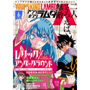 ヤングキングラムダ14号（少年画報社） [電子書籍]