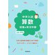 中学入試 算数授業の実況中継（語学春秋社） [電子書籍]