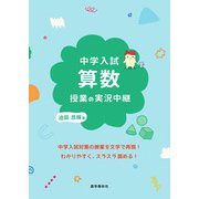 中学入試 算数授業の実況中継（語学春秋社） [電子書籍]