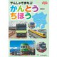 でんしゃでまなぶ06 でんしゃでまなぶ かんとうちほう（天夢人） [電子書籍]