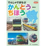 でんしゃでまなぶ06 でんしゃでまなぶ かんとうちほう（天夢人） [電子書籍]