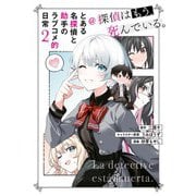 とある名探偵と助手のラブコメ的日常@探偵はもう、死んでいる。2（KADOKAWA） [電子書籍]
