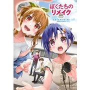 ぼくたちのリメイク えれっとアートワークス（KADOKAWA） [電子書籍]