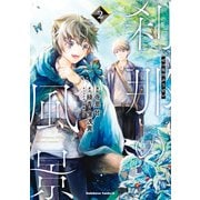 刹那の風景 （2）（KADOKAWA） [電子書籍]