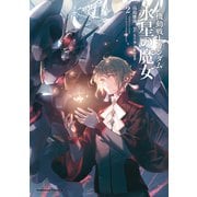 小説 機動戦士ガンダム 水星の魔女（2）（KADOKAWA） [電子書籍]