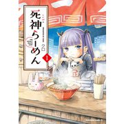死神らーめん （1）（KADOKAWA） [電子書籍]