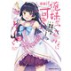 俺の妹がこんなに可愛いわけがない 黒猫if （3）（KADOKAWA） [電子書籍]