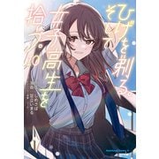 ひげを剃る。そして女子高生を拾う。 （10）（KADOKAWA） [電子書籍]