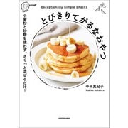 とびきりてがるなおやつ 小麦粉と砂糖を使わず、さくっと混ぜるだけ！（KADOKAWA） [電子書籍]
